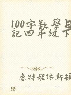 100字数学日记四年级下册