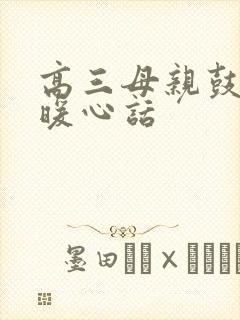 高三母亲鼓励最暖心话