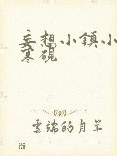 妄想小镇小说墨寒砚