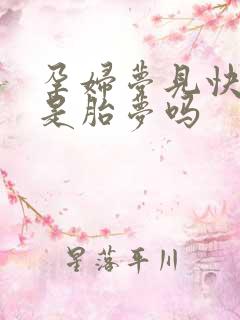 孕妇梦见快生了是胎梦吗