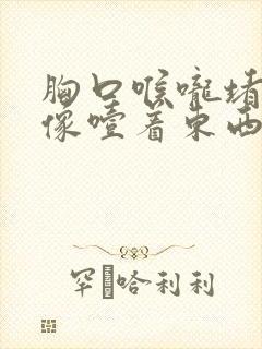 胸口喉咙堵得慌像噎着东西