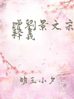 赠刘景文宋苏轼释义