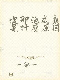 促卵泡成熟素高是什么原因造成的