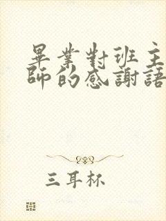 毕业对班主任老师的感谢语