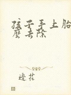 孩子手上胎记怎么去除