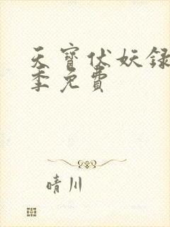 天宝伏妖录第三季免费