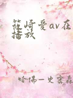 筱崎爱av在线播放