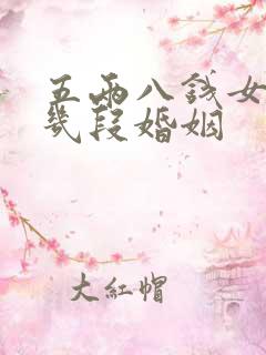 五两八钱女命有几段婚姻
