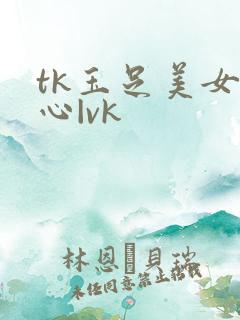 tk玉足美女脚心|vk