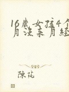 16岁女孩4个月没来月经怎么回事