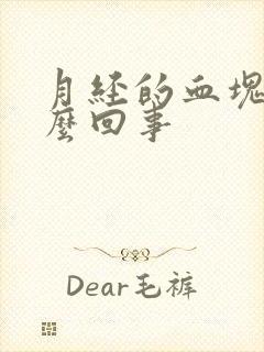 月经的血块是怎么回事