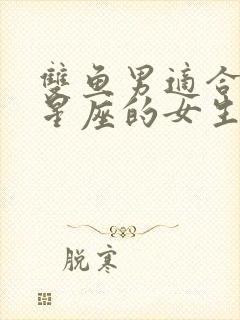 双鱼男适合什么星座的女生