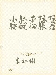 小肚子隐隐作痛腰酸胸胀痛