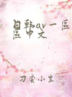 日韩av一区二区中文