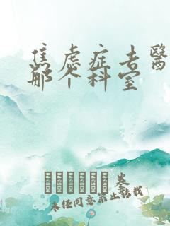 焦虑症去医院挂那个科室