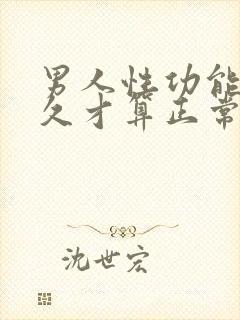 男人性功能要多久才算正常