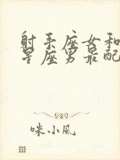 射手座女和什么星座男最配做夫妻