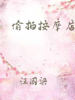 偷拍按摩店视频