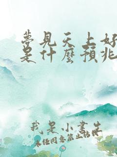 梦见天上好多鱼是什么预兆