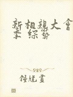 新相亲大会第四季 综艺