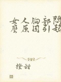 女人胸部闷是什么原因引起的