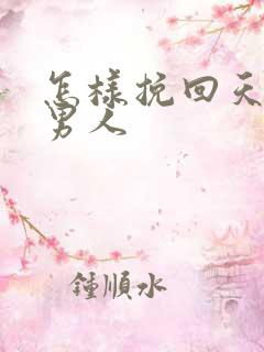 怎样挽回天蝎座男人