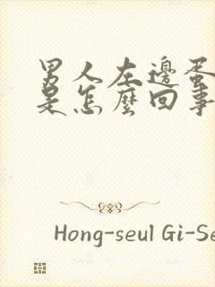 男人左边蛋蛋疼是怎么回事