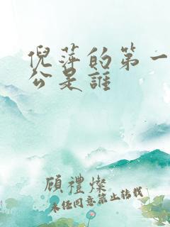 倪萍的第一任老公是谁