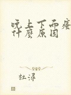 晚上下面瘙痒是什么原因