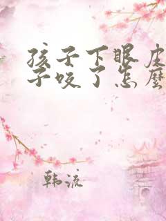 孩子下眼皮被蚊子咬了怎么消肿