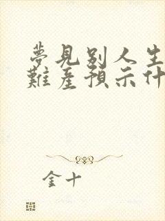 梦见别人生孩子难产预示什么