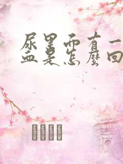 尿里面有一点点血是怎么回事