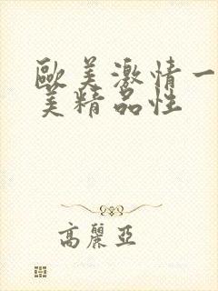 欧美激情一级欧美精品性