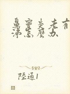 鼻窦炎老有浓鼻涕怎么办