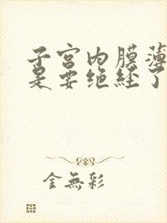 子宫内膜薄是不是要绝经了