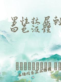 男性拉尿刺痛有白色液体