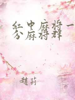 红中麻将一元一分麻将群