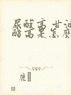 尿酸高 甘油三酯高是怎么回事