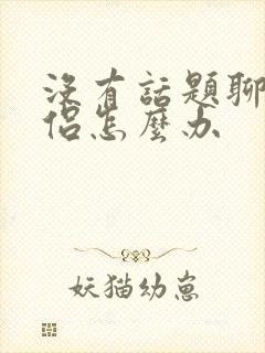 没有话题聊的情侣怎么办