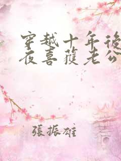 穿越十年后跨年夜喜获老公和萌娃短剧