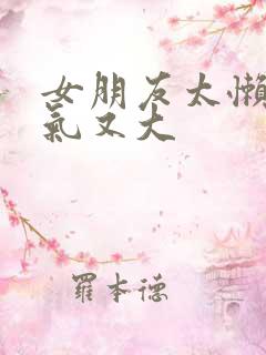 女朋友太懒了脾气又大