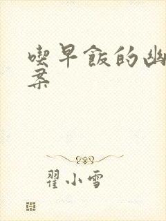 吃早饭的幽默文案