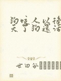 狗咬人以后40天了狗还活着