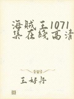 海贼王1071集在线高清免费观看