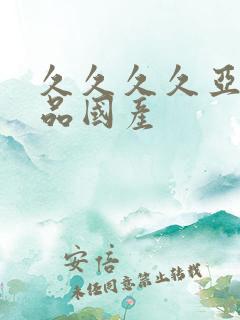 久久久久亚洲精品国产