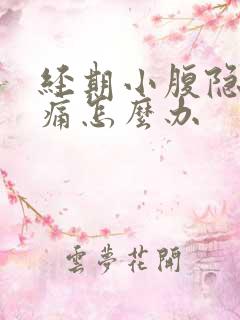 经期小腹隐隐作痛怎么办