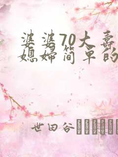 婆婆70大寿儿媳妇简单的祝福语