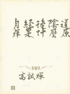 月经后阴道口瘙痒是什么原因造成的