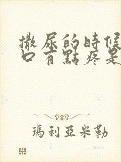 撒尿的时候尿道口有点疼是怎么回事男性