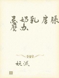 忌奶乳房胀痛怎么办